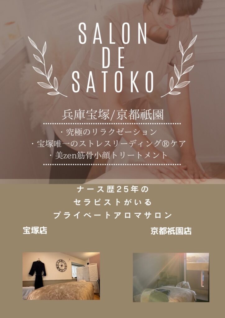 Salon de SATOKO, サロンドサトコ, 宝塚, 京都, 祇園, リラクゼーション, マッサージ