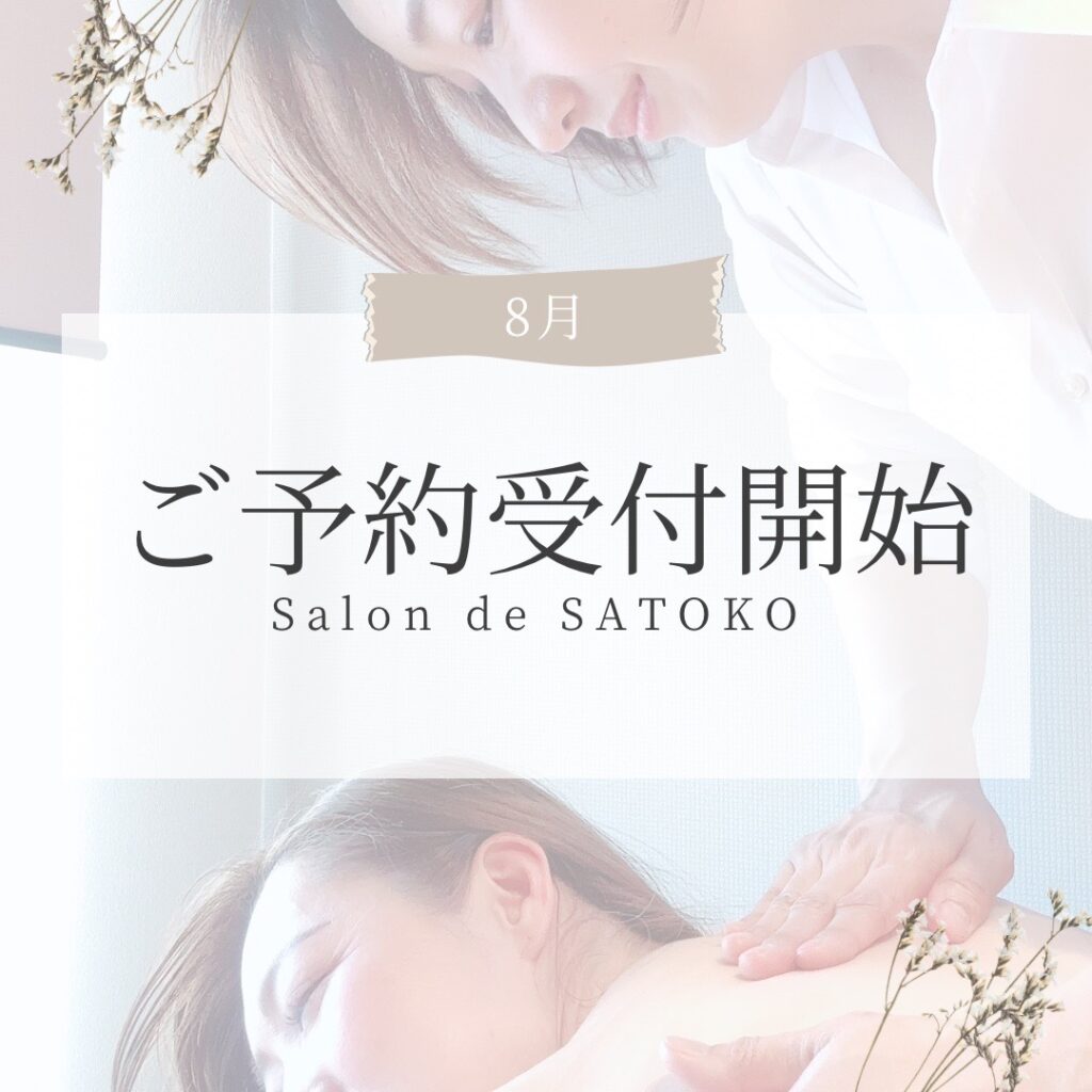 Salon de SATOKO, サロンドサトコ, 宝塚, 京都, 祇園, リラクゼーション, マッサージ